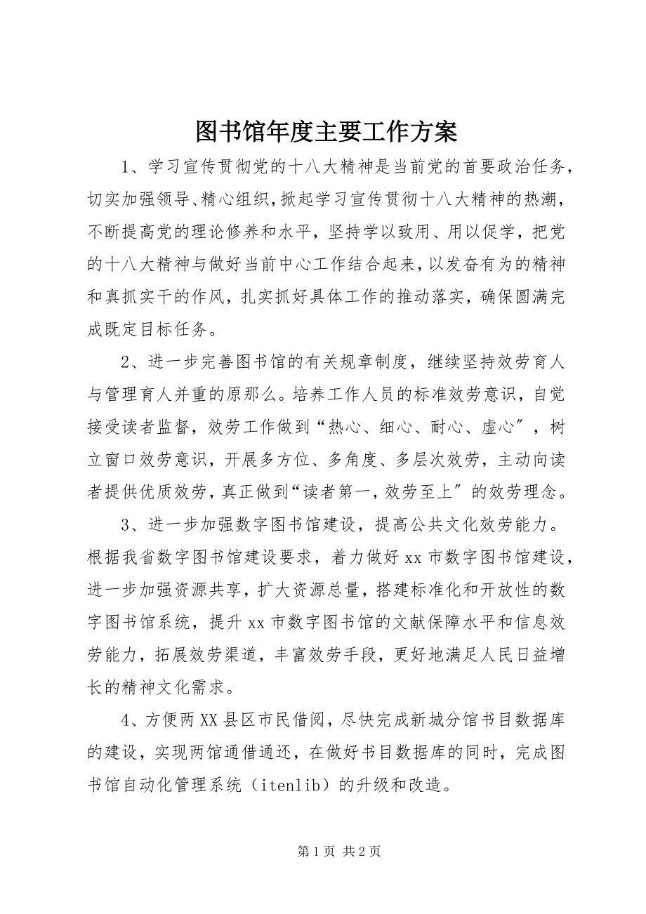 2023年图书馆年度主要工作计划.docx_第1页