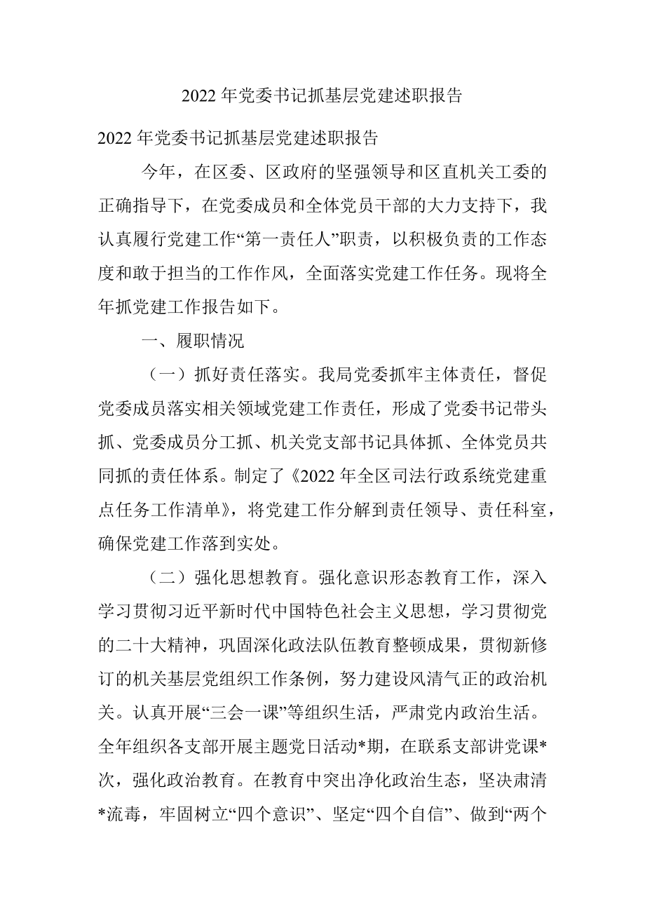 2022年党委书记抓基层党建述职报告.docx_第1页