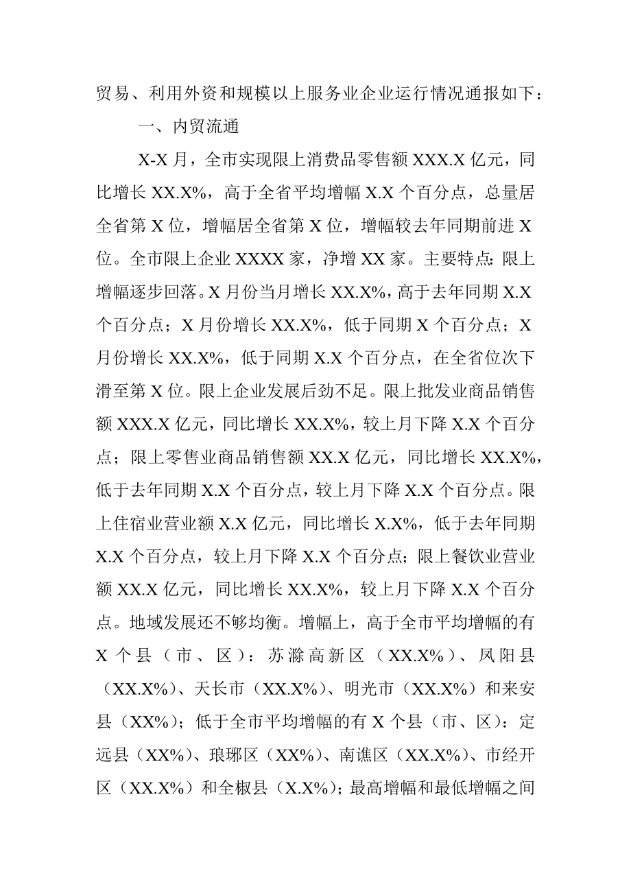 20XX年X-X月份商务经济运行分析.docx_第3页