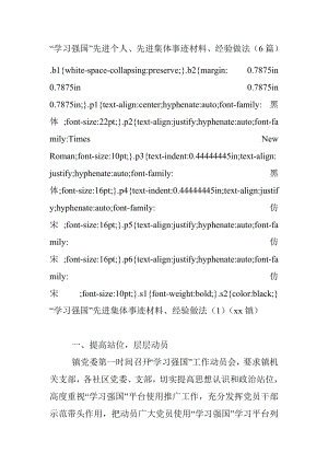 “学习强国”先进个人、先进集体事迹材料、经验做法（6篇）.docx