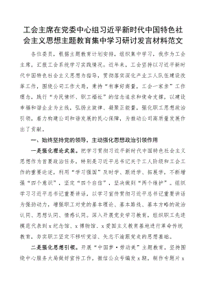 2023年工会主席中心组学习新时代特色思想主题教育研讨发言材料心得体会 .docx