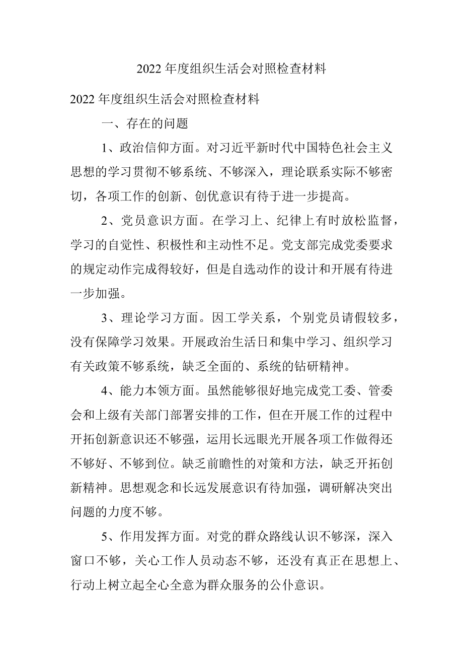 2022年度组织生活会对照检查材料.docx_第1页