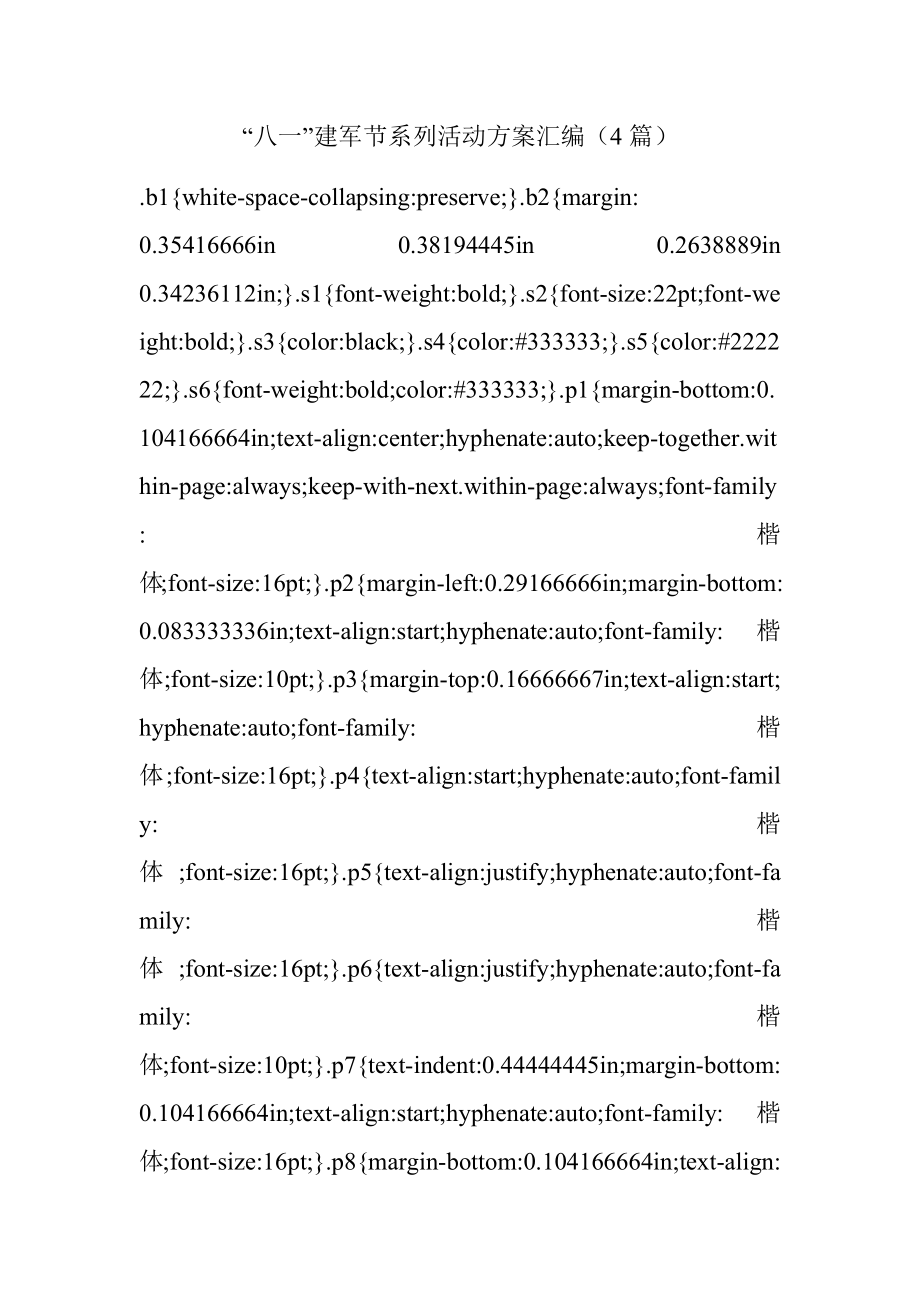 “八一”建军节系列活动方案汇编（4篇）.docx_第1页