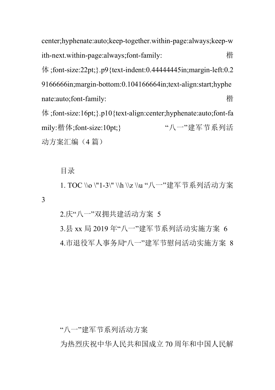 “八一”建军节系列活动方案汇编（4篇）.docx_第2页