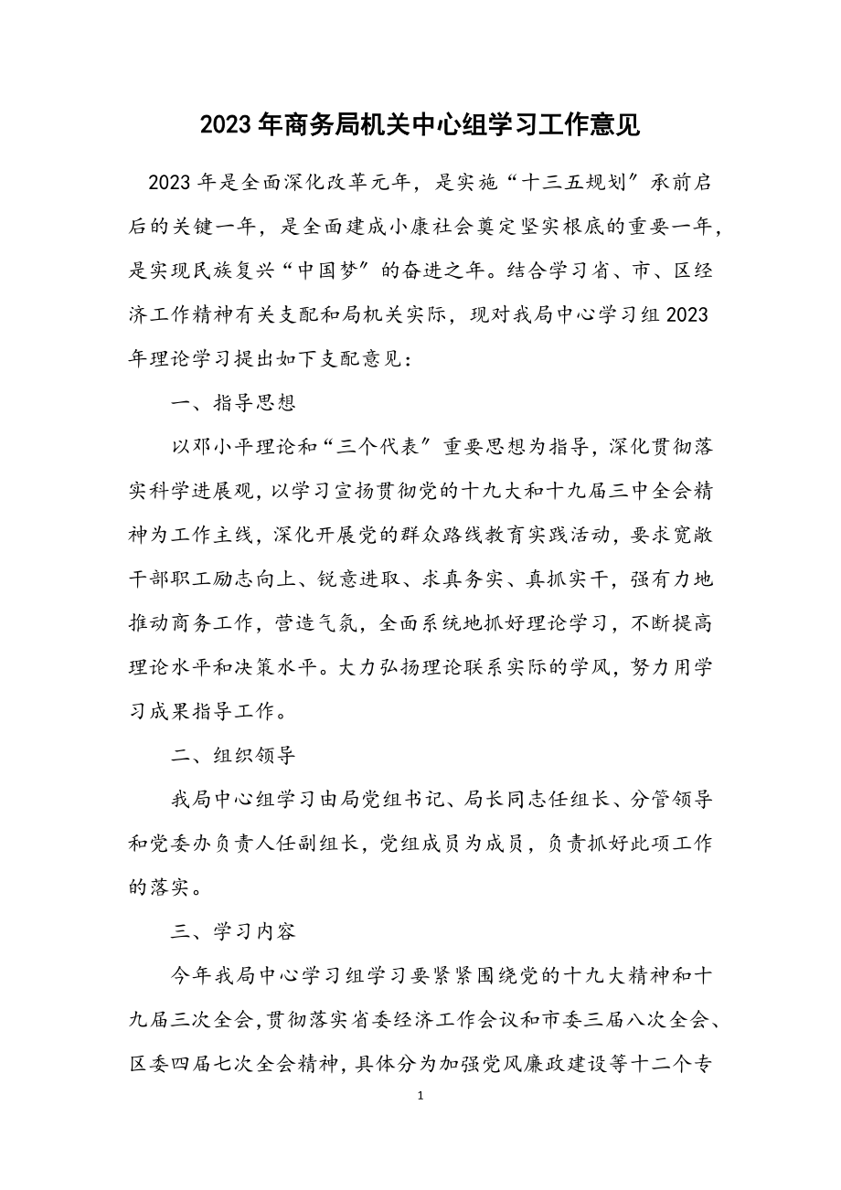 2023年商务局机关中心组学习工作意见.docx_第1页