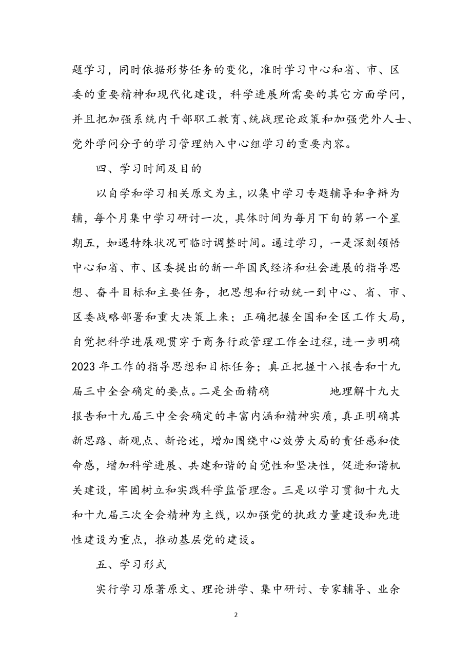 2023年商务局机关中心组学习工作意见.docx_第2页