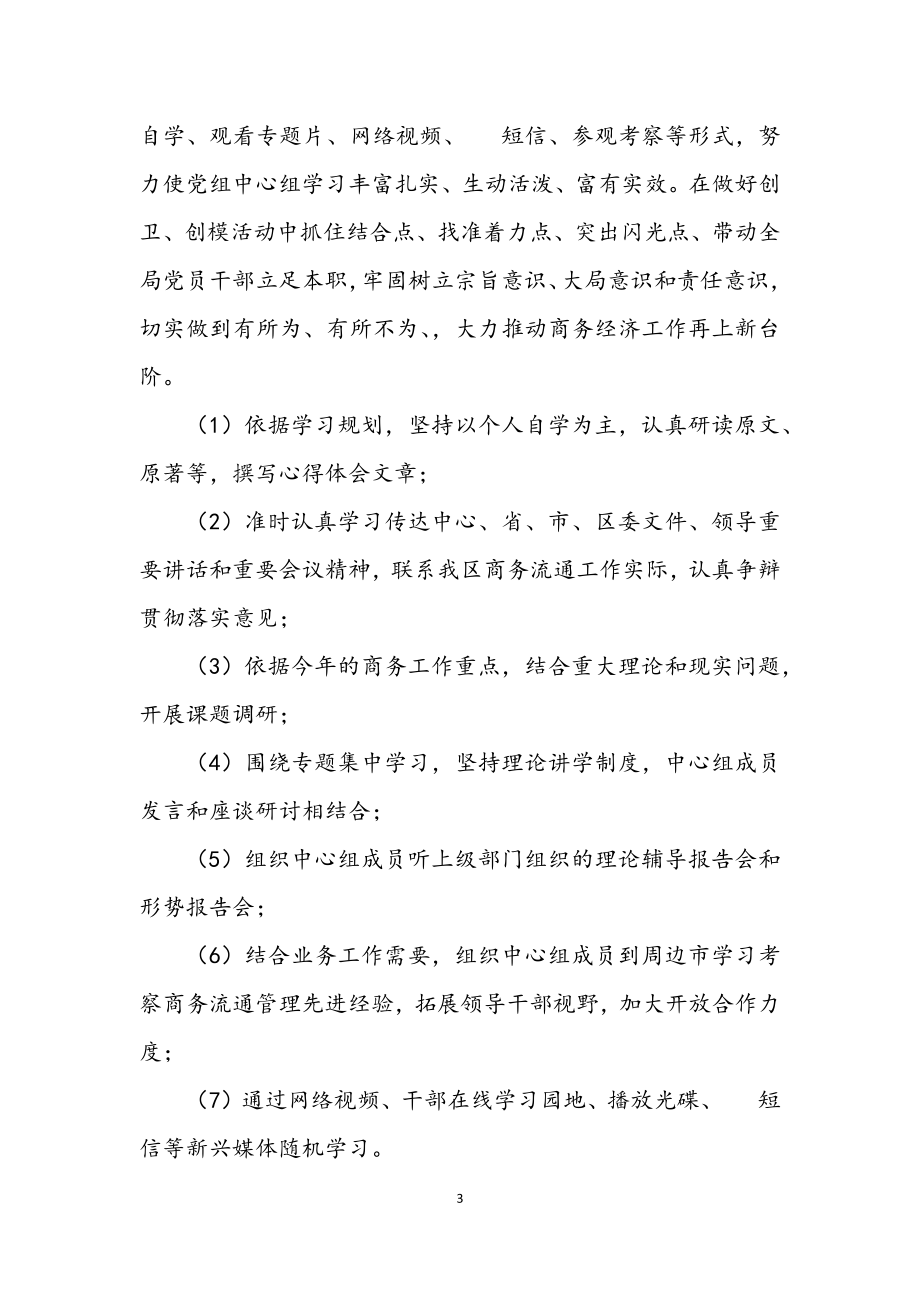 2023年商务局机关中心组学习工作意见.docx_第3页