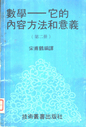 数学它的内容方法和意义第2册_宋甫鹤编译.pdf