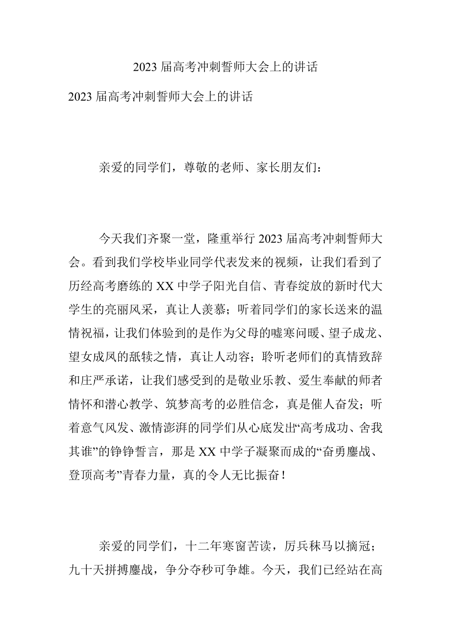 2023届高考冲刺誓师大会上的讲话.docx_第1页