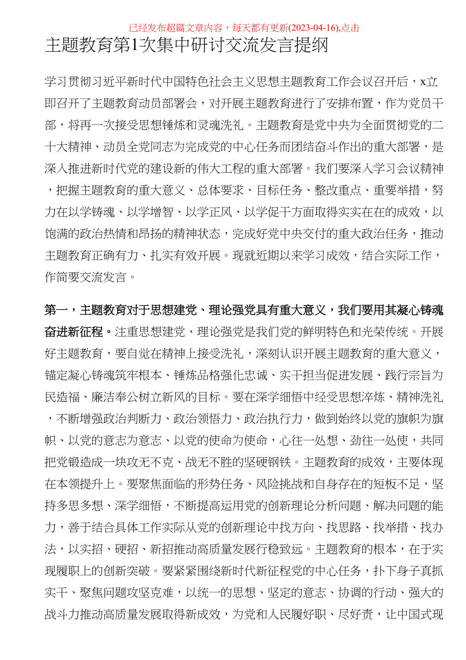 2023年主题教育第1次集中研讨交流发言提纲 .docx_第1页