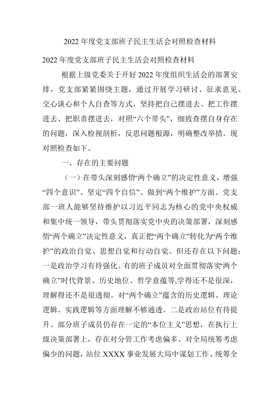 2022年度党支部班子民主生活会对照检查材料.docx_第1页