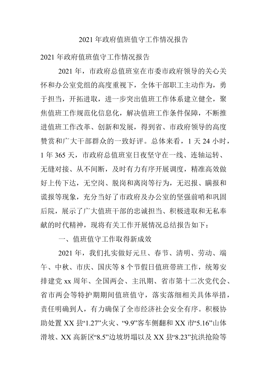 2021年政府值班值守工作情况报告.docx_第1页