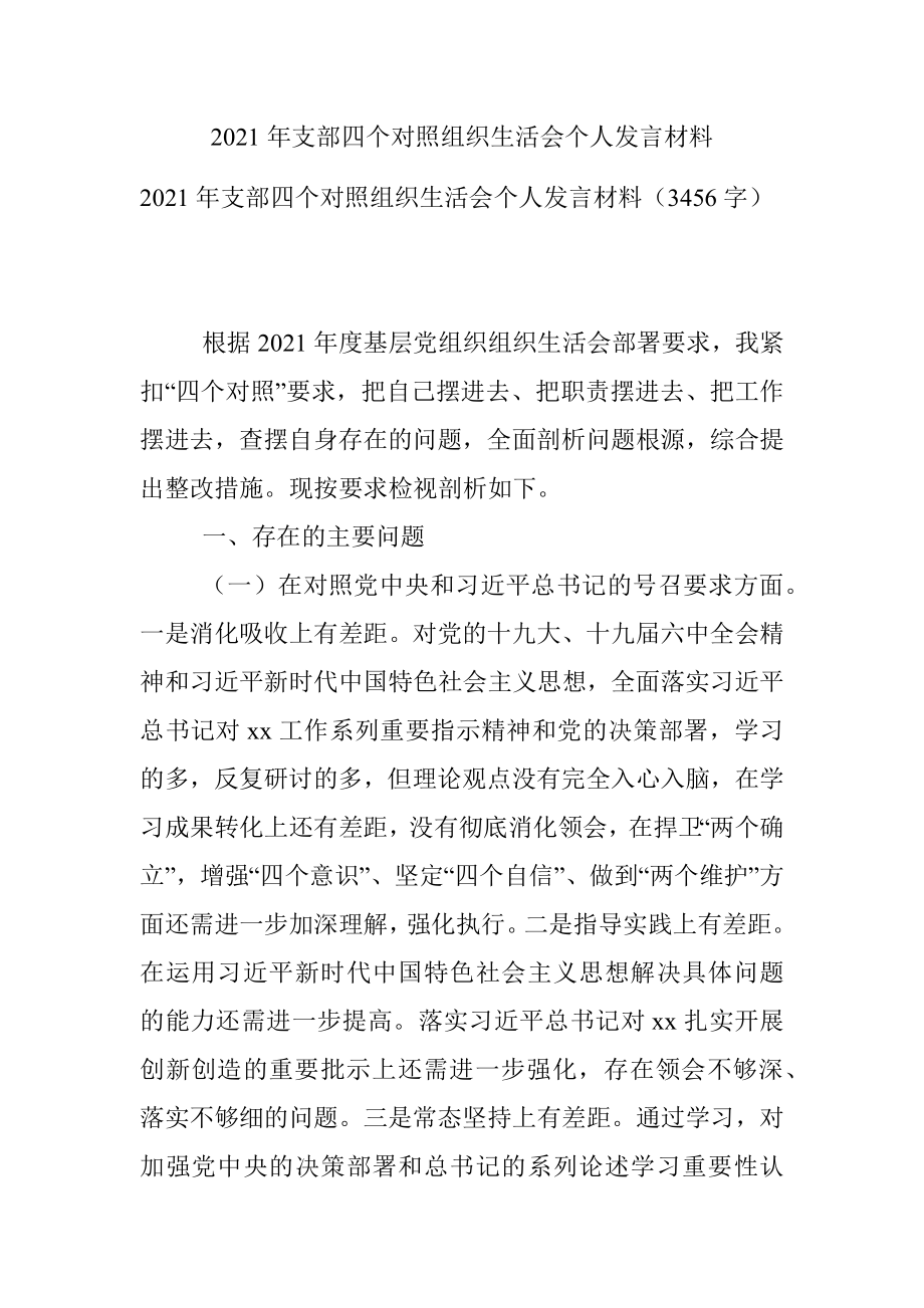 2021年支部四个对照组织生活会个人发言材料.docx_第1页