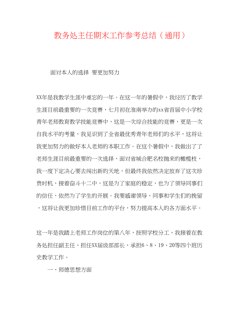 2023年教务处主任期末工作总结.docx_第1页