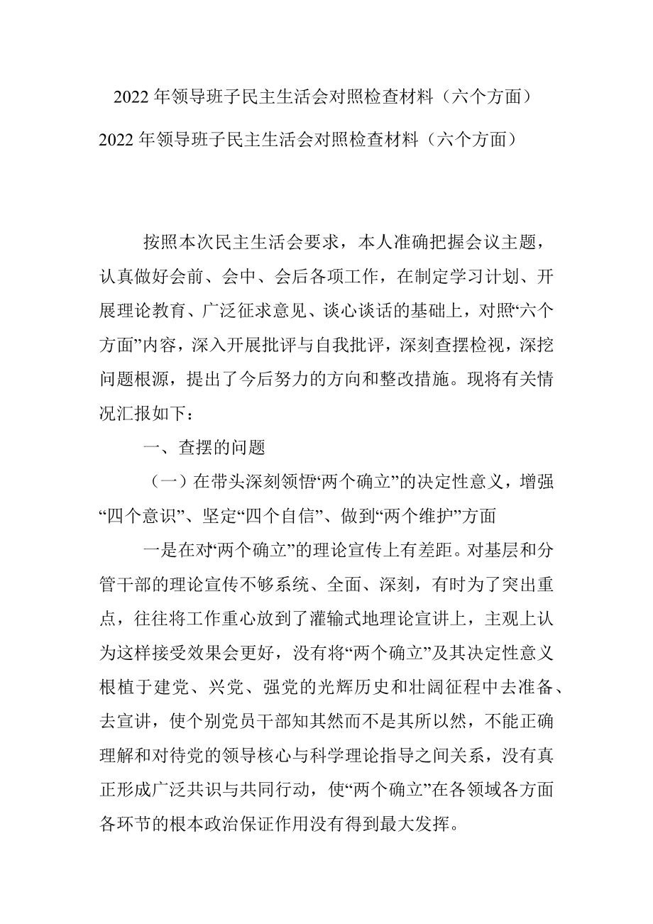 2022年领导班子民主生活会对照检查材料（六个方面）.docx_第1页