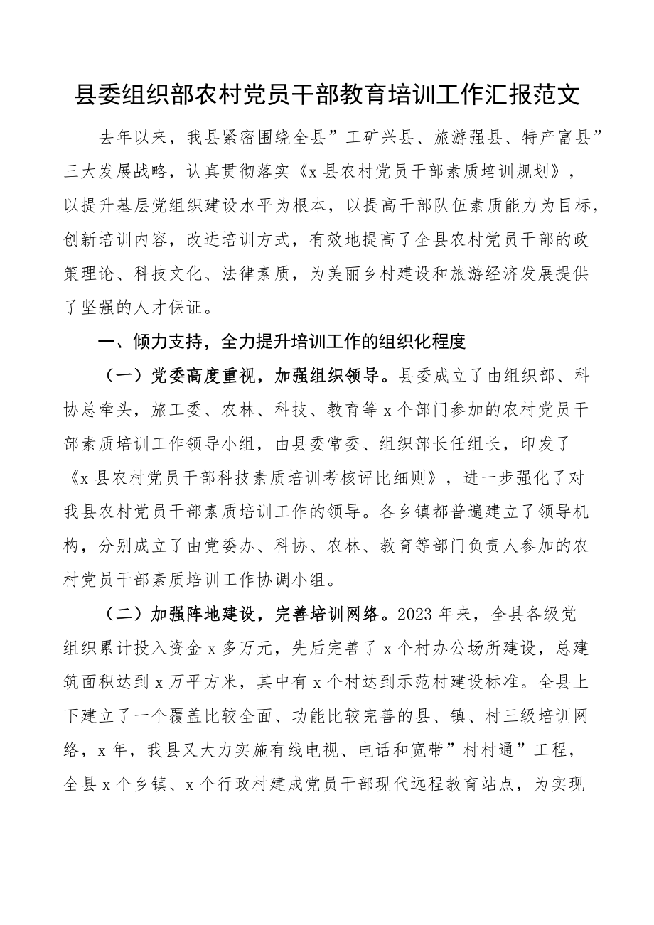 2023年县组织部农村党员干部教育培训工作汇报总结报告 .docx_第1页