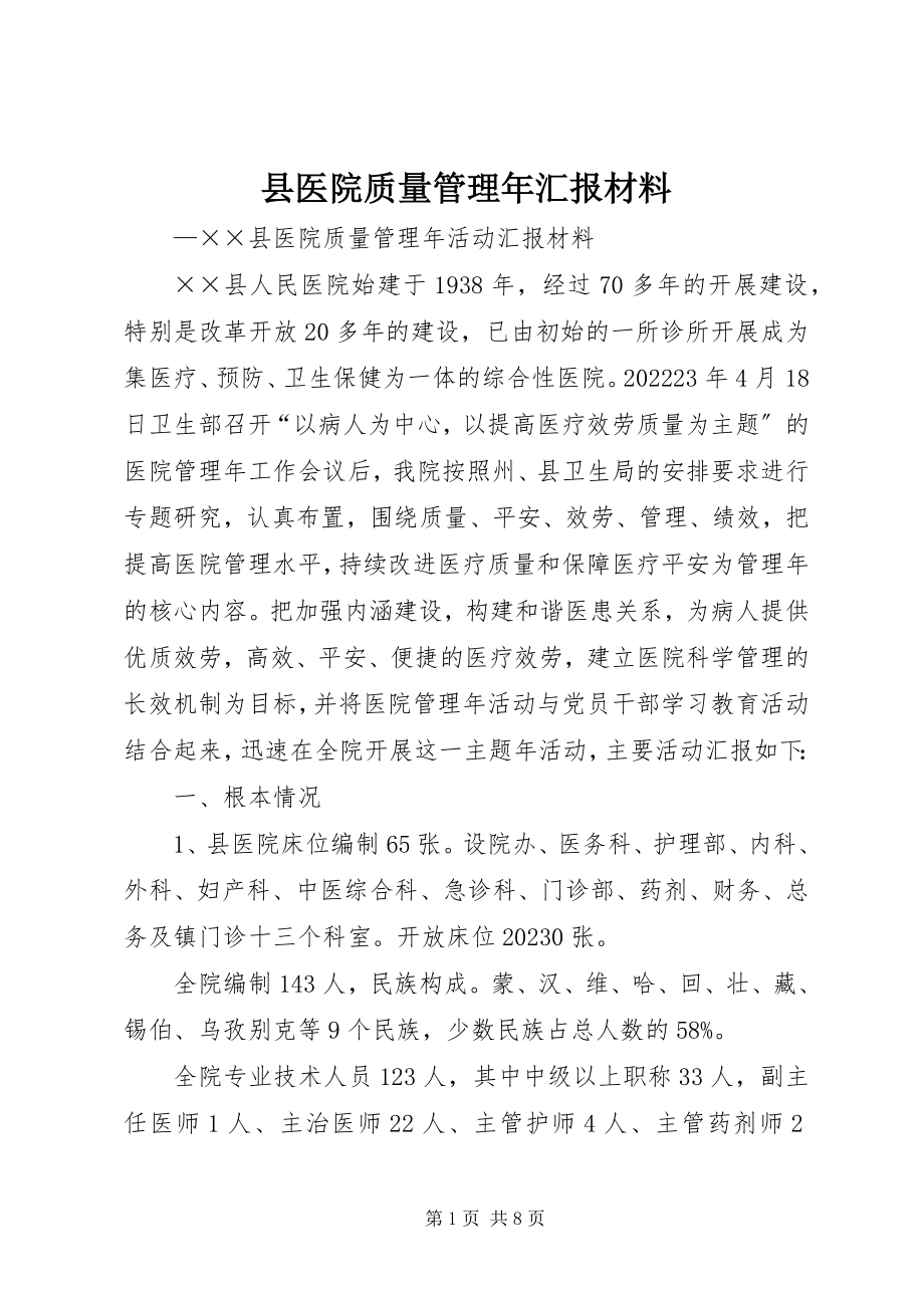 2023年县医院质量管理年汇报材料.docx_第1页