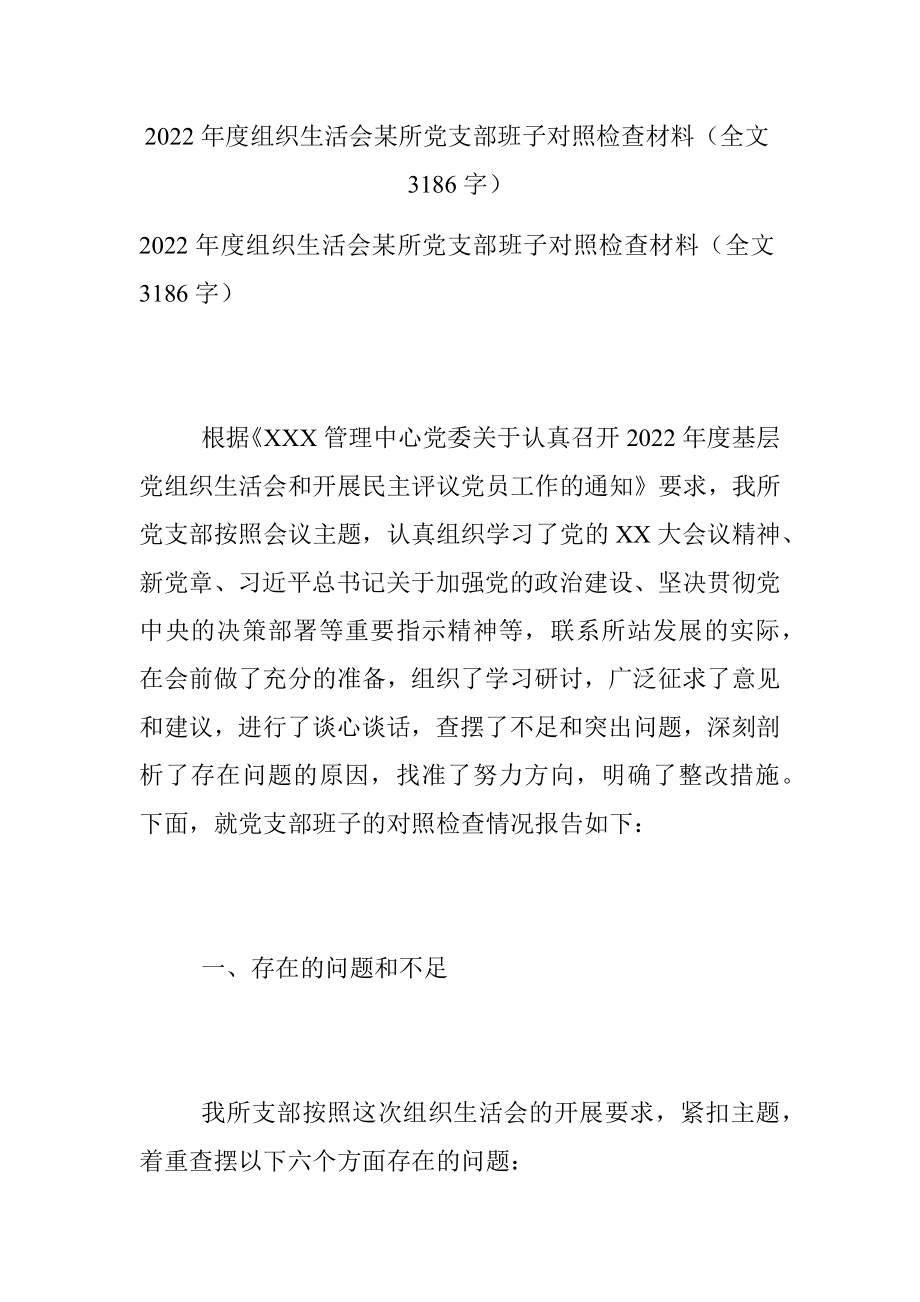 2022年度组织生活会某所党支部班子对照检查材料（全文3186字）.docx_第1页