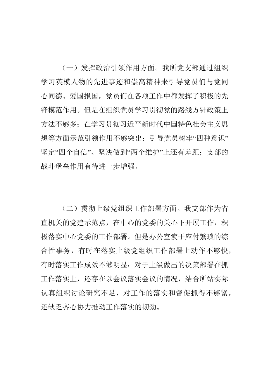 2022年度组织生活会某所党支部班子对照检查材料（全文3186字）.docx_第2页