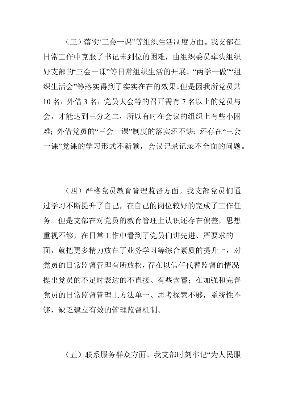 2022年度组织生活会某所党支部班子对照检查材料（全文3186字）.docx_第3页