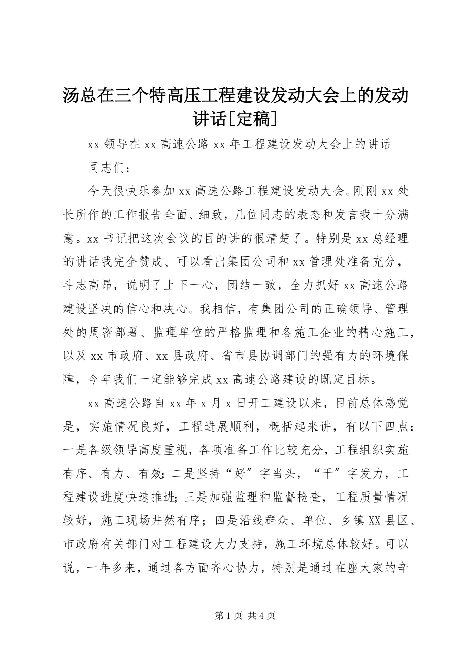 2023年汤总在三个特高压工程建设动员大会上的动员致辞.docx_第1页