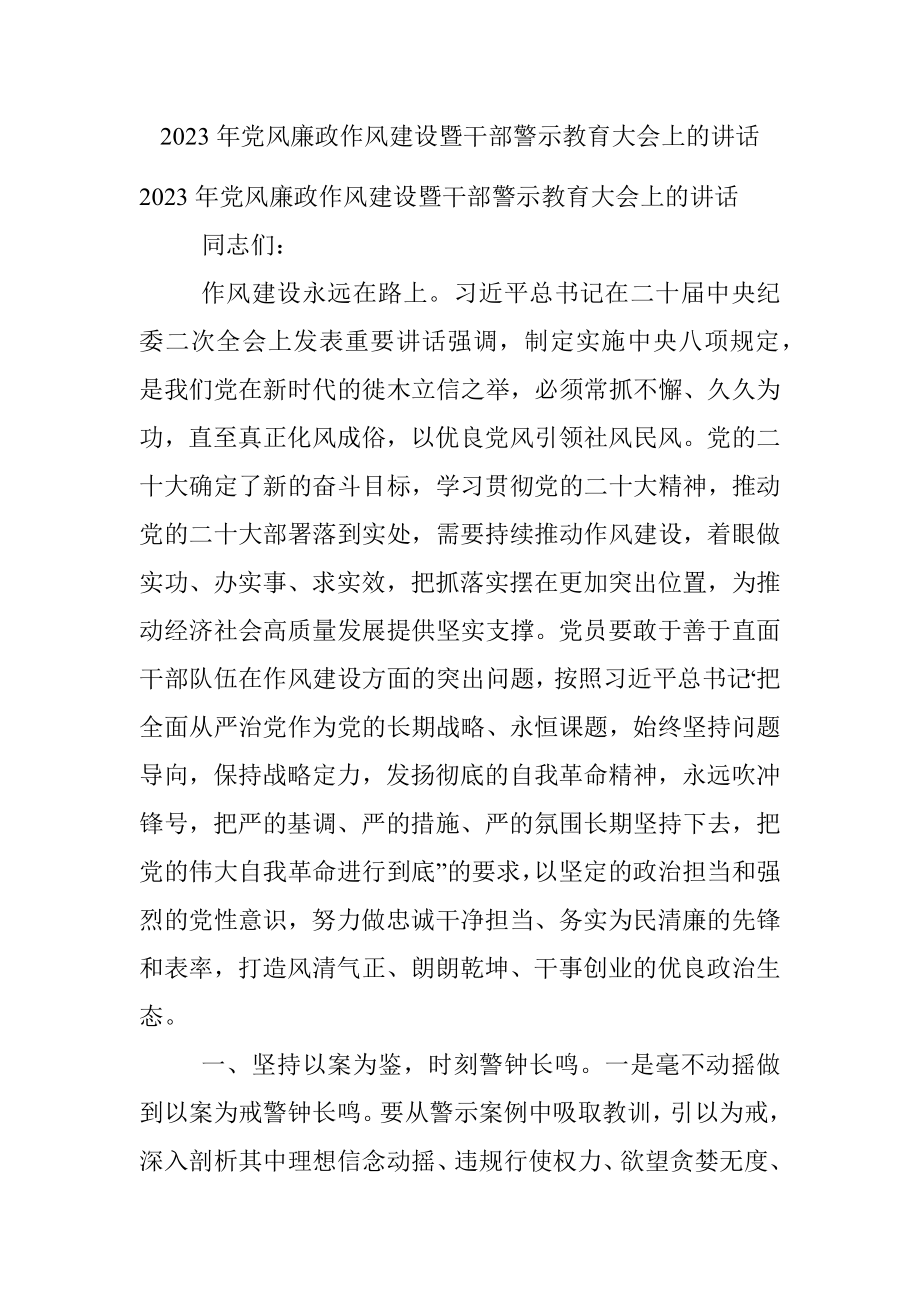 2023年党风廉政作风建设暨干部警示教育大会上的讲话.docx_第1页