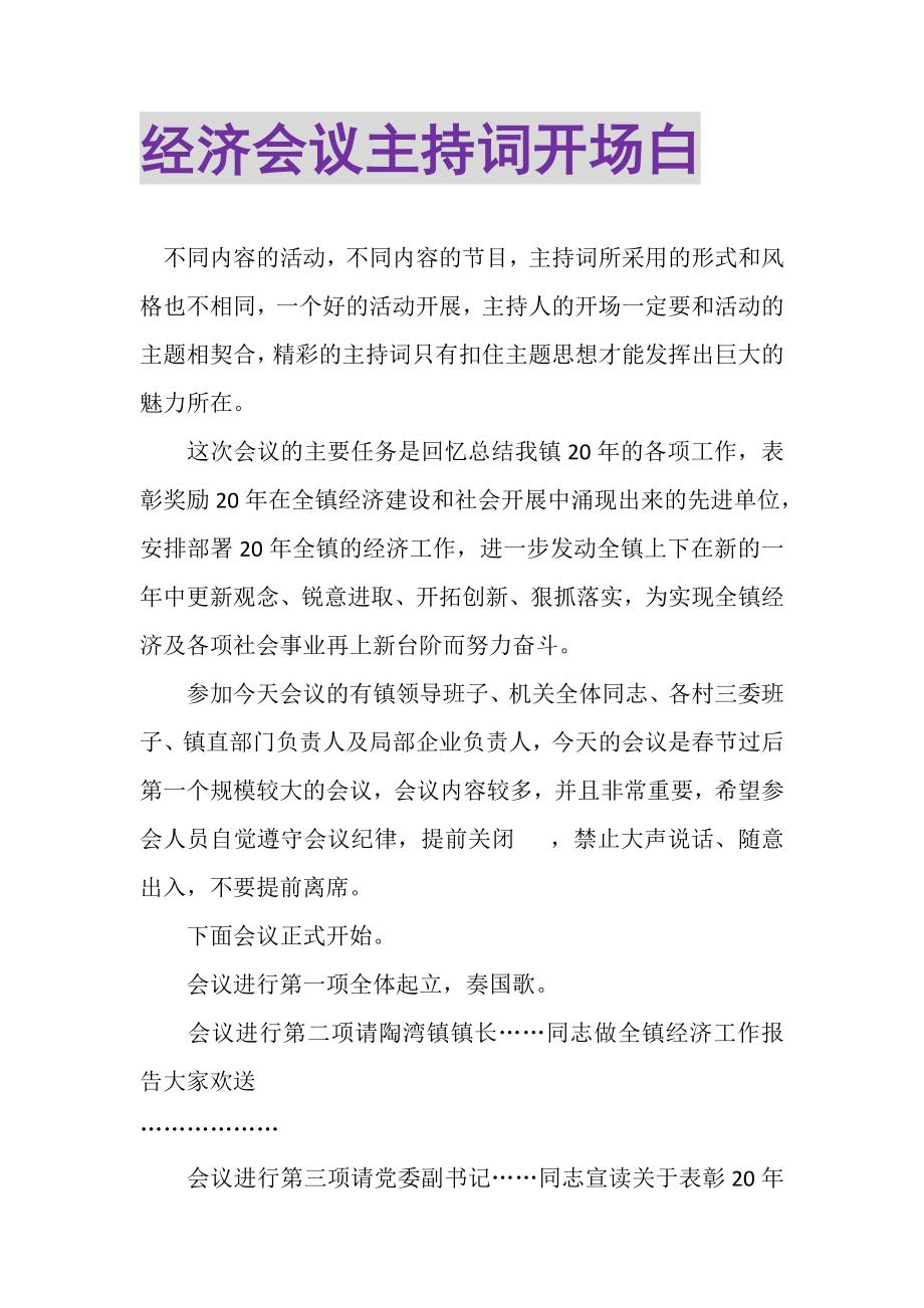 2023年经济会议主持词开场白.doc_第1页