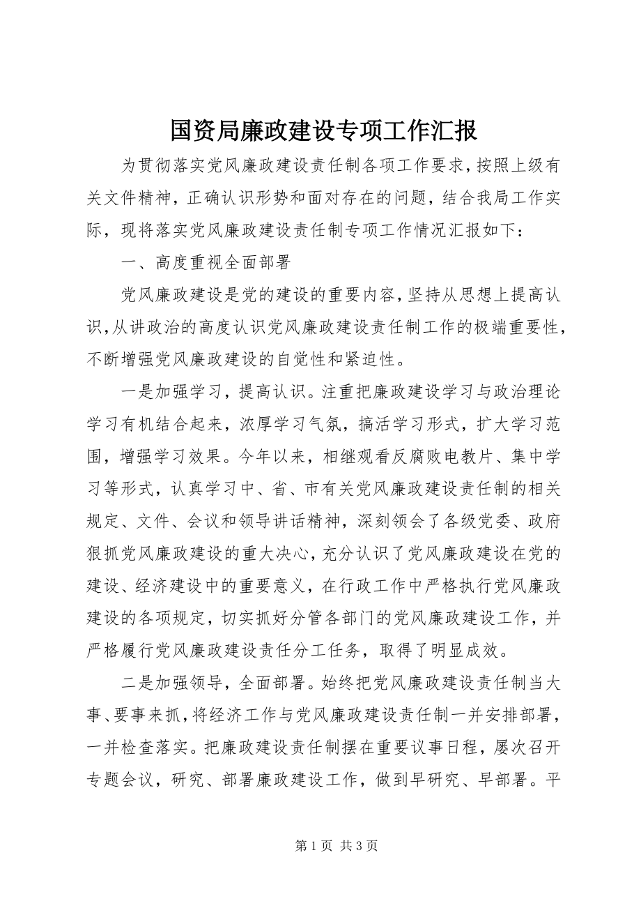 2023年国资局廉政建设专项工作汇报.docx_第1页