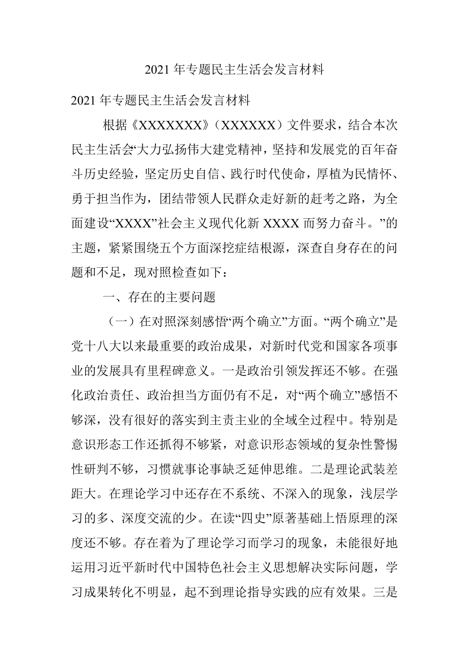 2021年专题民主生活会发言材料.docx_第1页