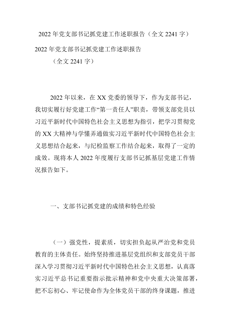 2022年党支部书记抓党建工作述职报告（全文2241字）.docx_第1页