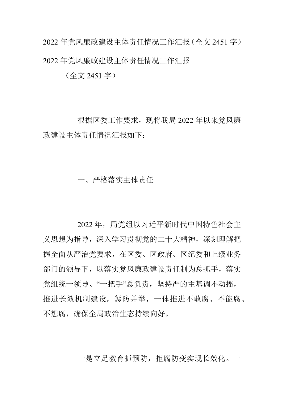 2022年党风廉政建设主体责任情况工作汇报（全文2451字）.docx_第1页