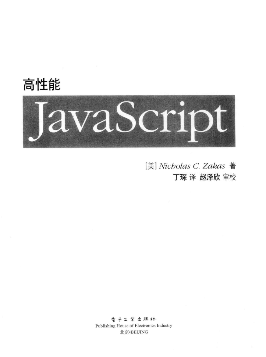 高性能JavaScript_（美）泽卡斯著.pdf_第2页