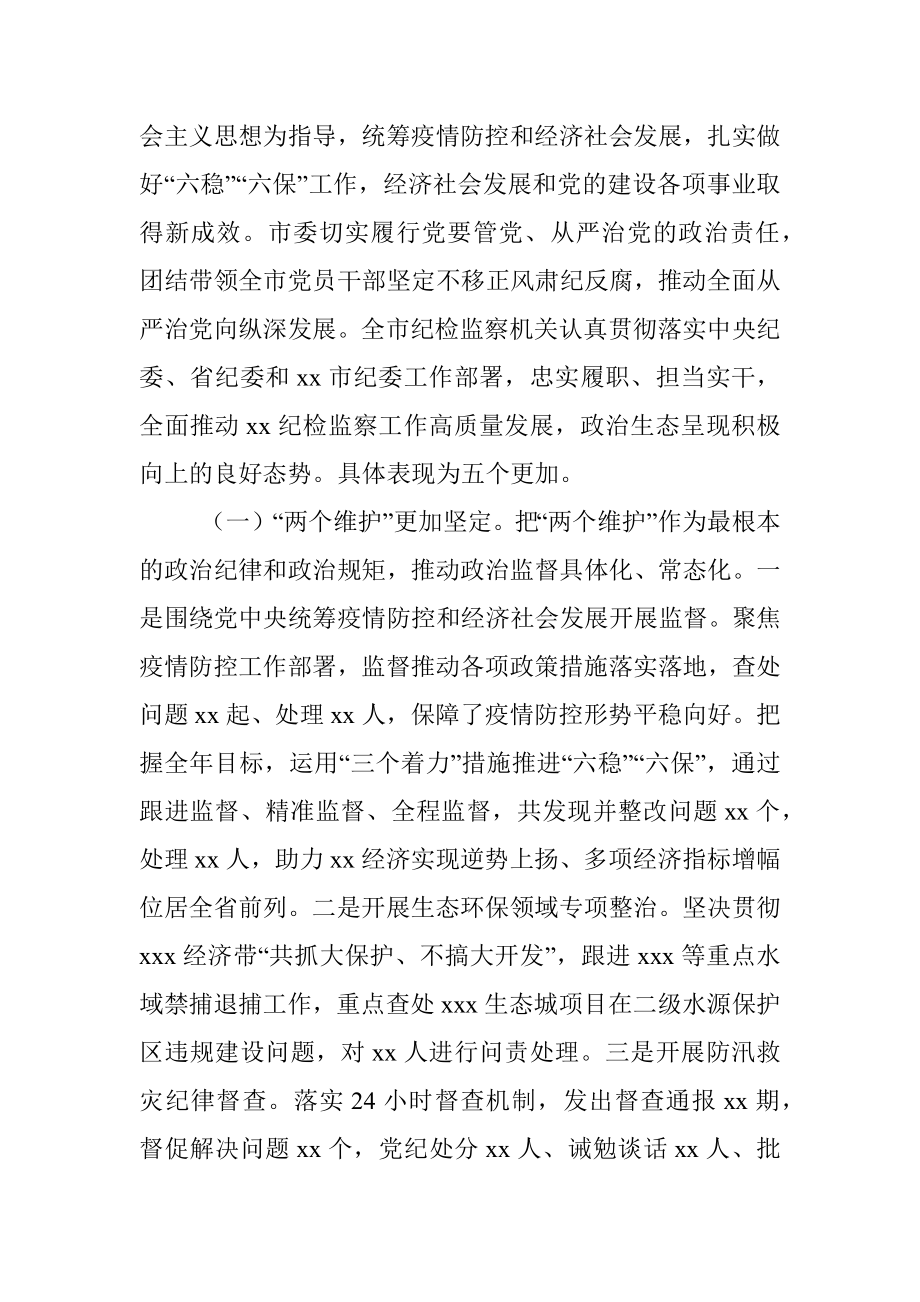 2022年市纪委全会工作报告.docx_第2页