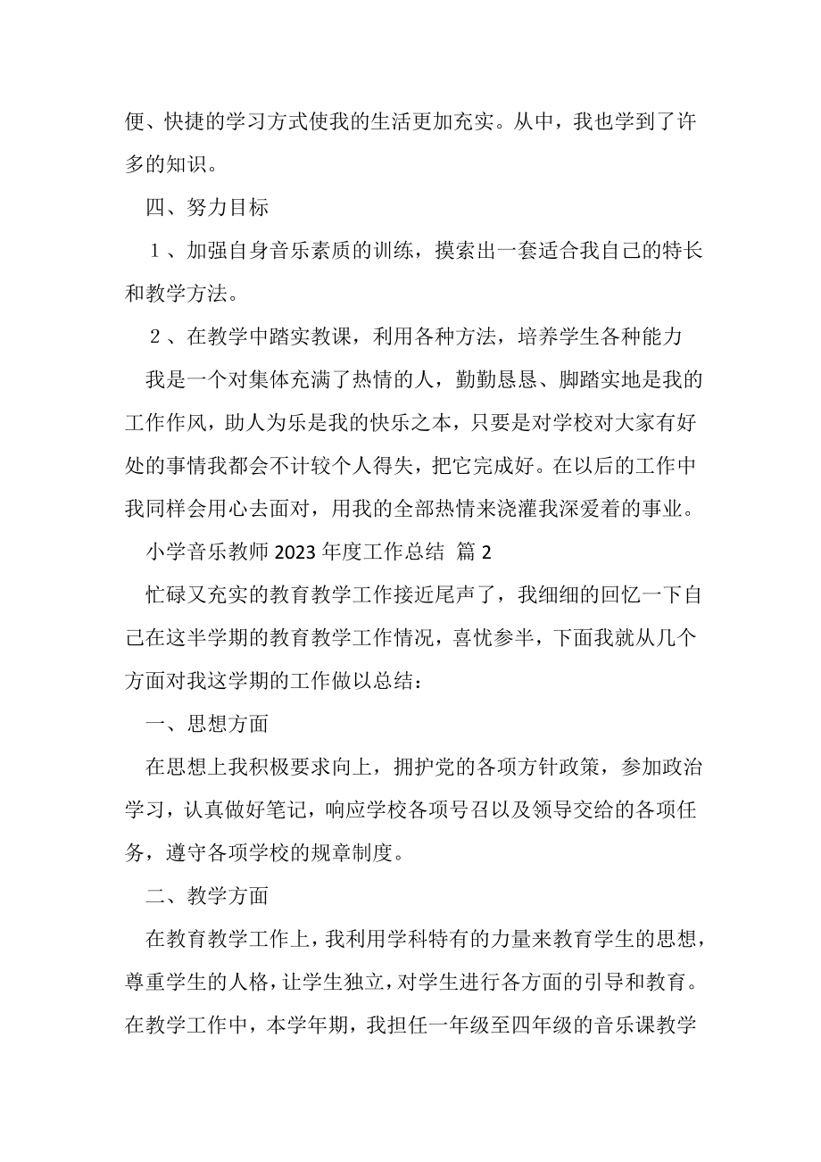 2023年小学音乐教师年度工作总结范文集锦五篇.doc_第3页