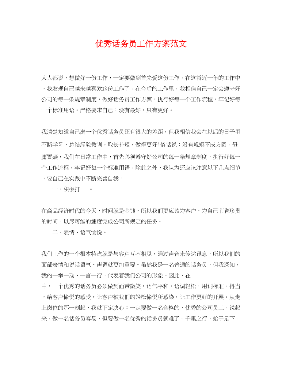 2023年优秀话务员工作计划.docx_第1页