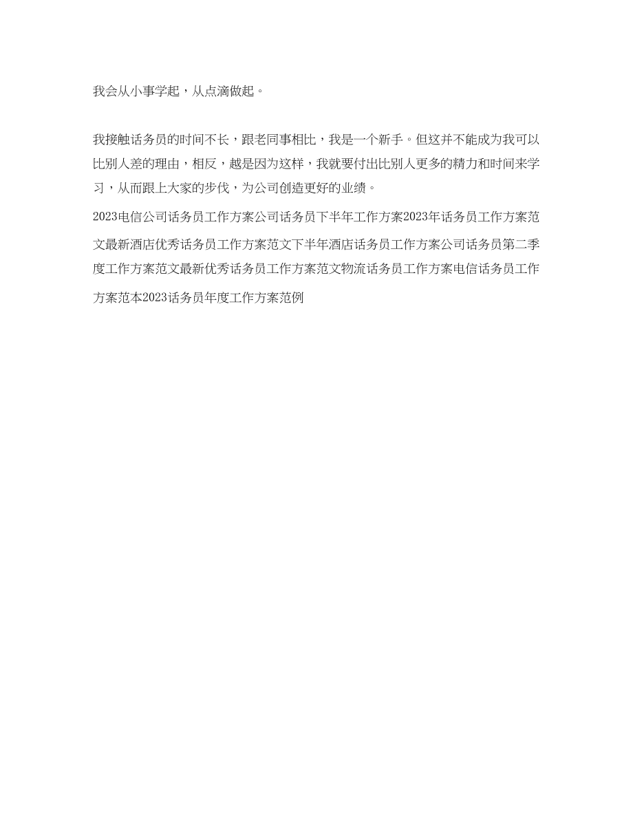 2023年优秀话务员工作计划.docx_第2页