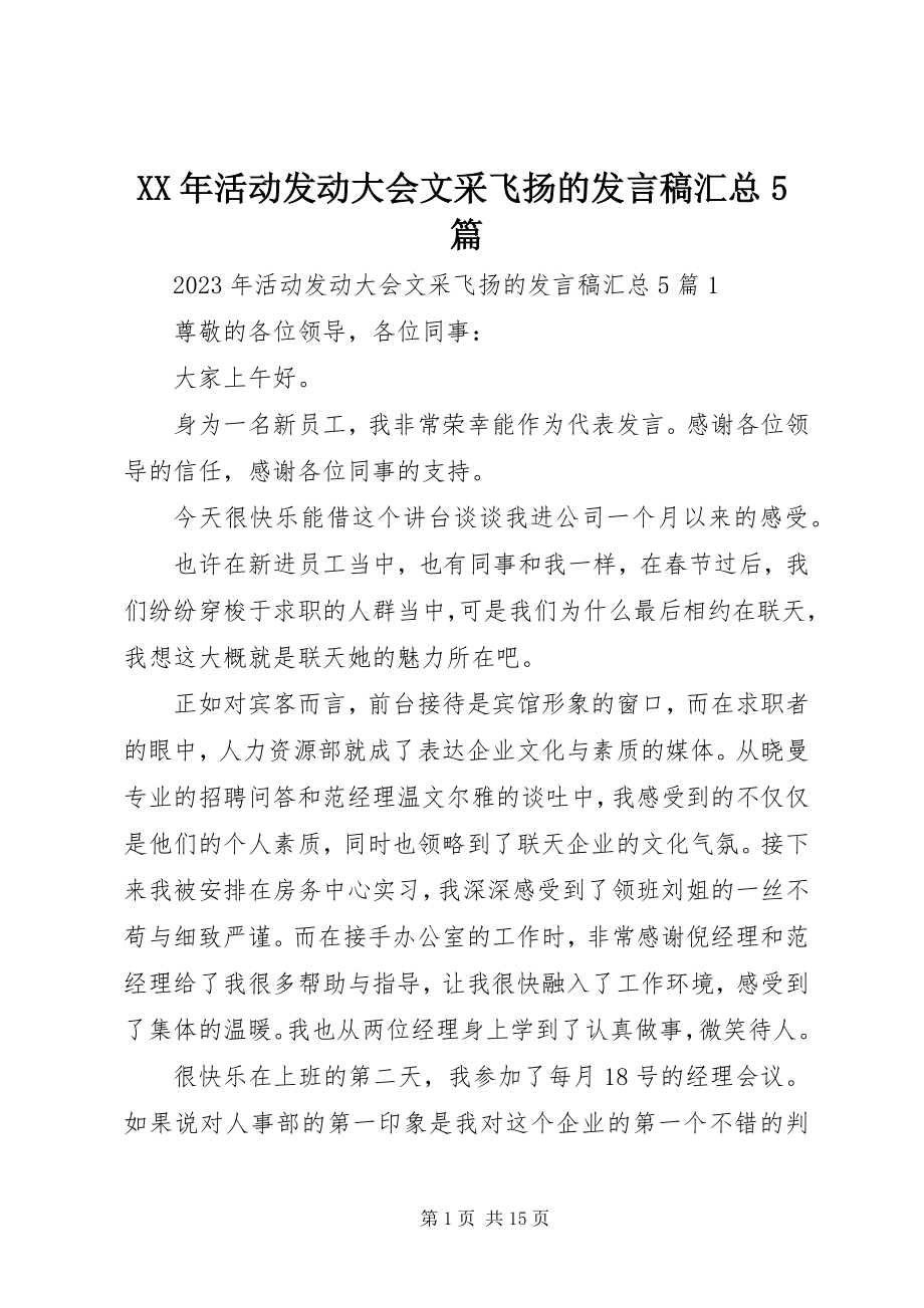 2023年活动动员大会文采飞扬的讲话稿汇总5篇.docx_第1页