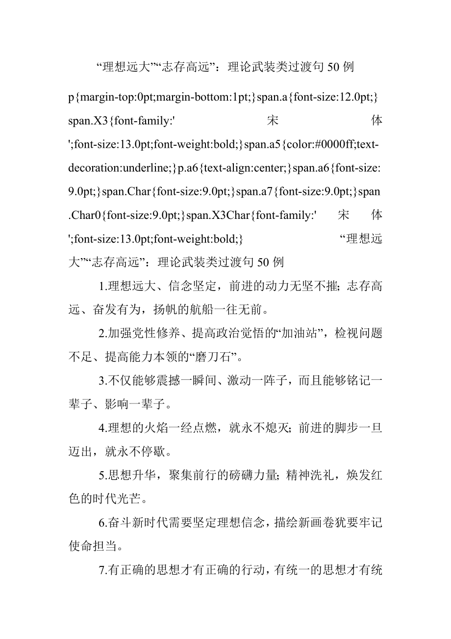 “理想远大”“志存高远”：理论武装类过渡句50例.docx_第1页