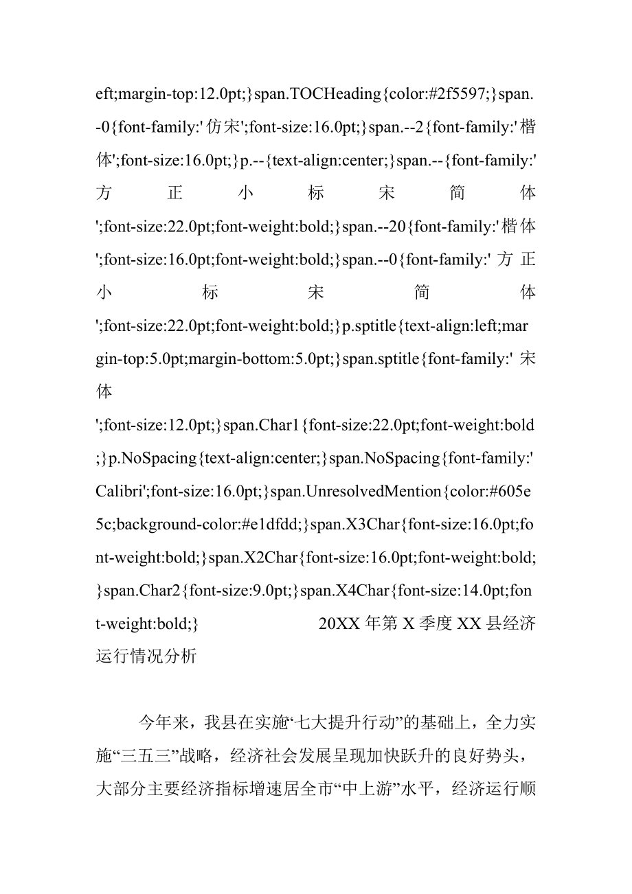 20XX年第X季度XX县经济运行情况分析.docx_第2页