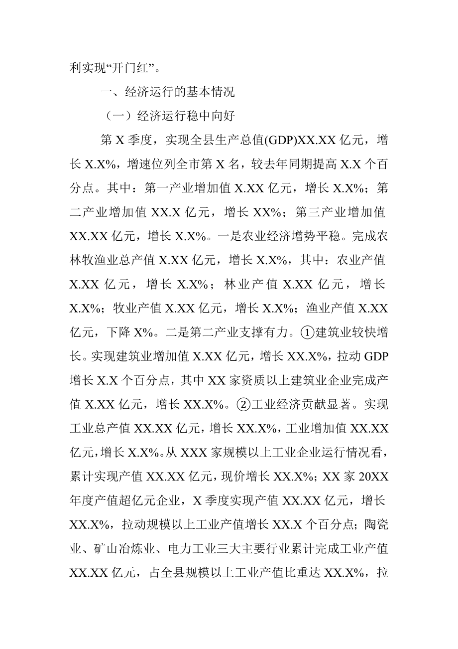 20XX年第X季度XX县经济运行情况分析.docx_第3页