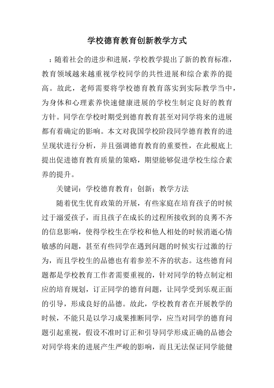 2023年初中德育教育创新教学方式.docx_第1页