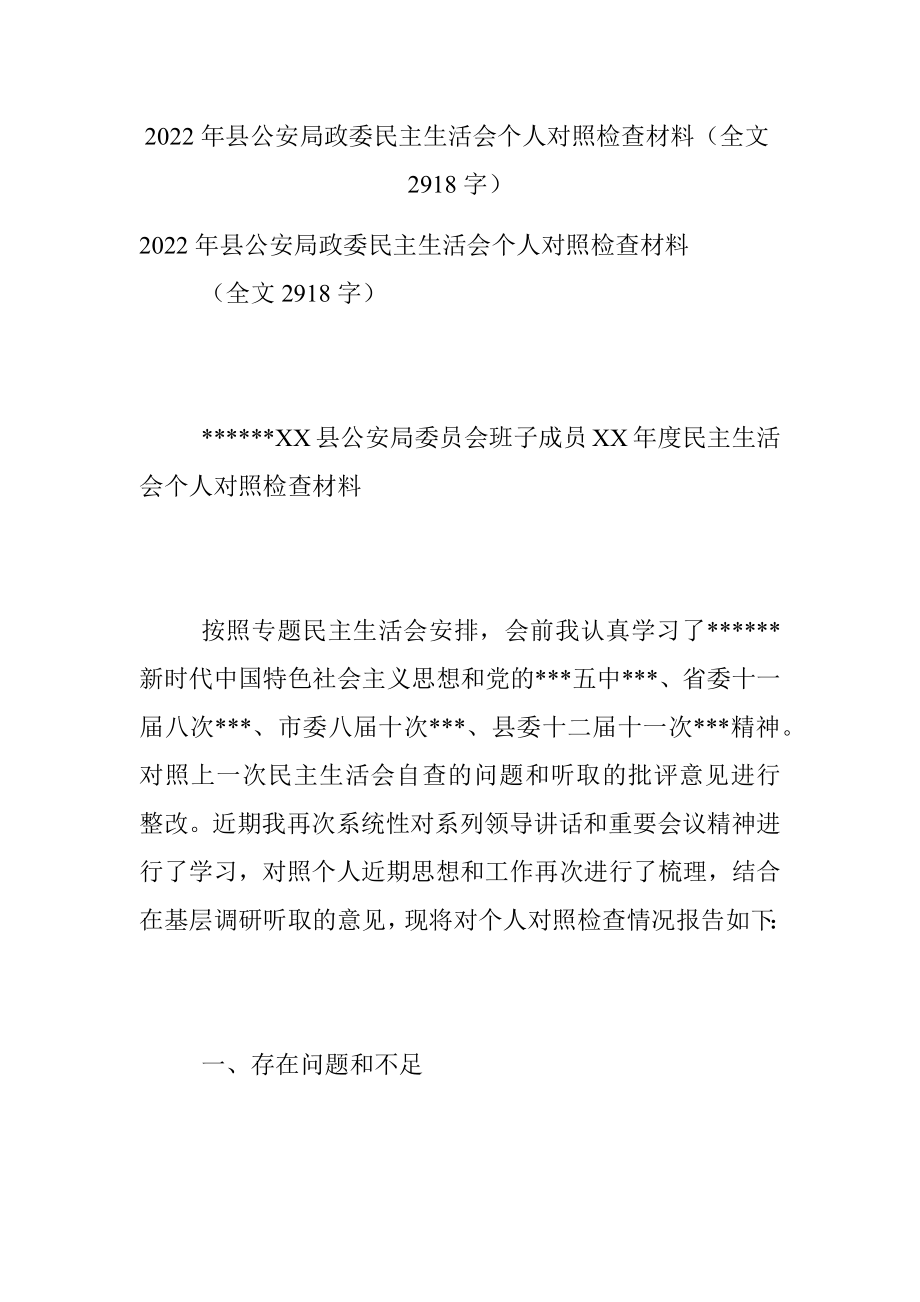 2022年县公安局政委民主生活会个人对照检查材料（全文2918字）.docx_第1页