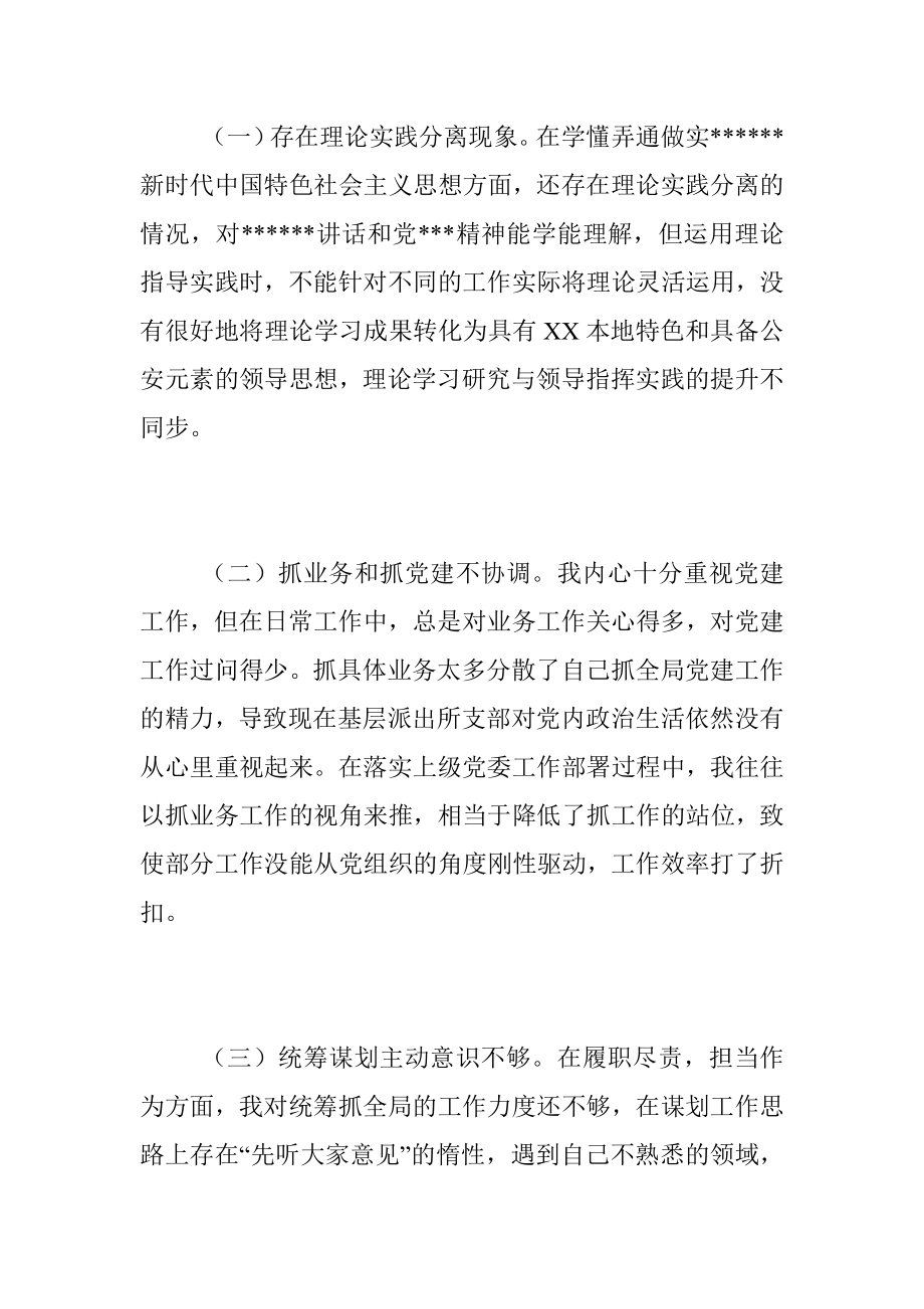 2022年县公安局政委民主生活会个人对照检查材料（全文2918字）.docx_第2页