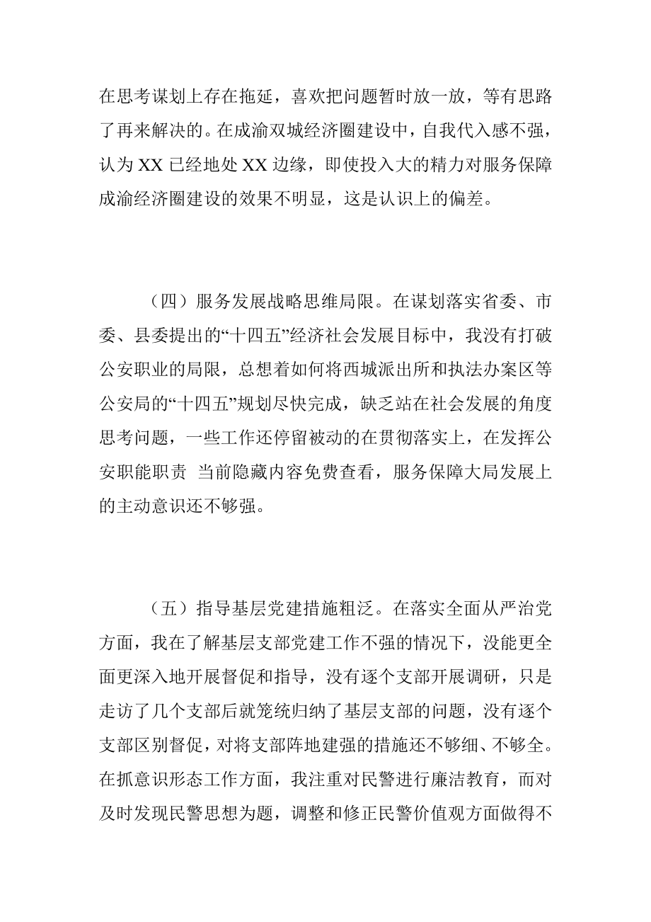 2022年县公安局政委民主生活会个人对照检查材料（全文2918字）.docx_第3页