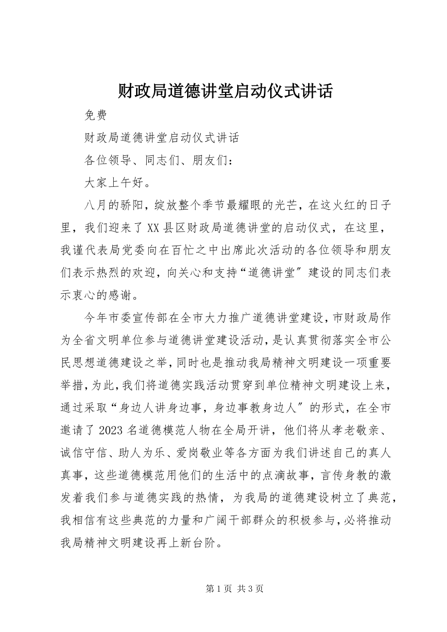 2023年财政局道德讲堂启动仪式致辞.docx_第1页