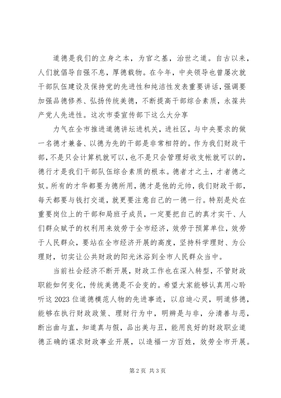 2023年财政局道德讲堂启动仪式致辞.docx_第2页