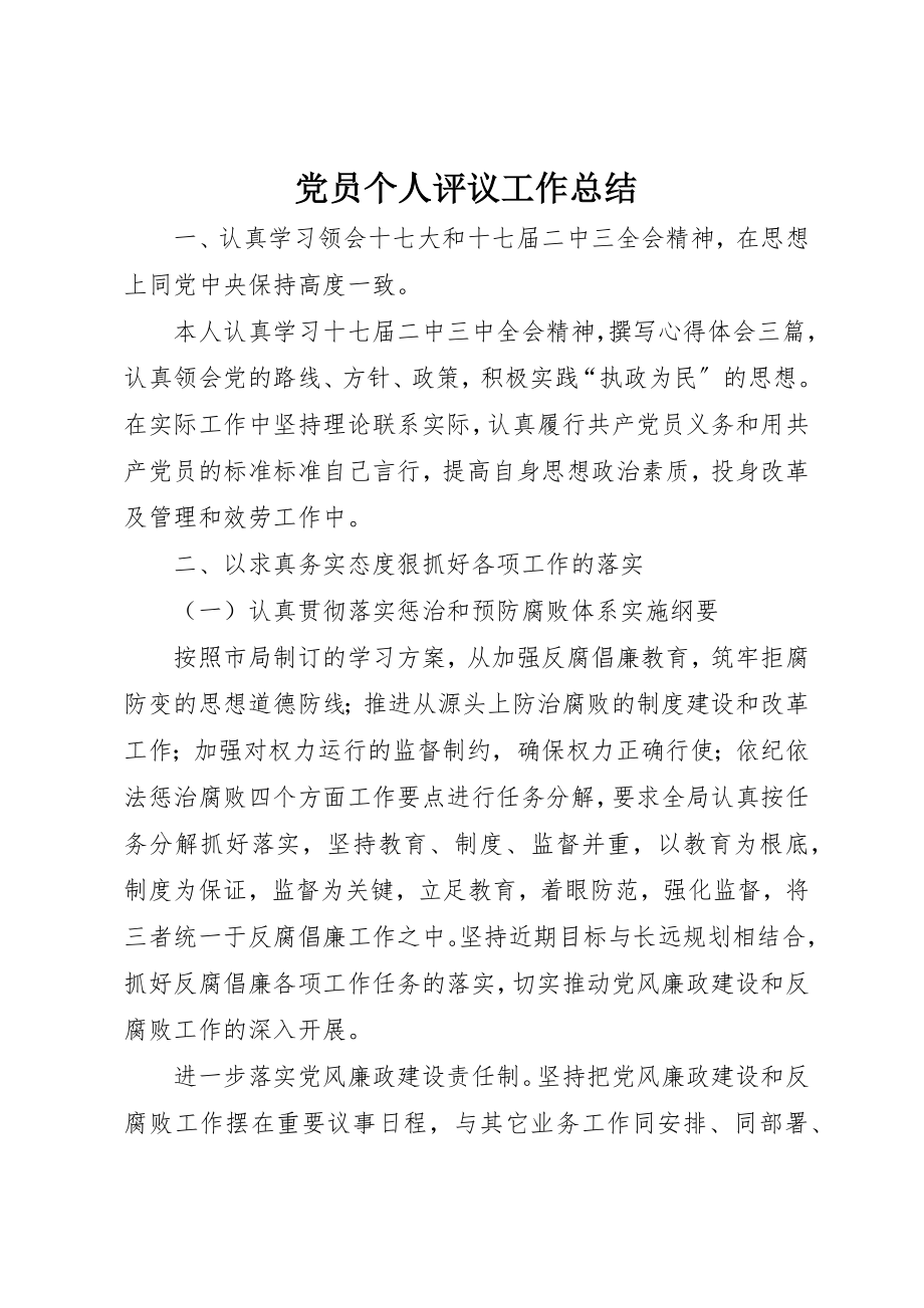 2023年党员个人评议工作总结.docx_第1页