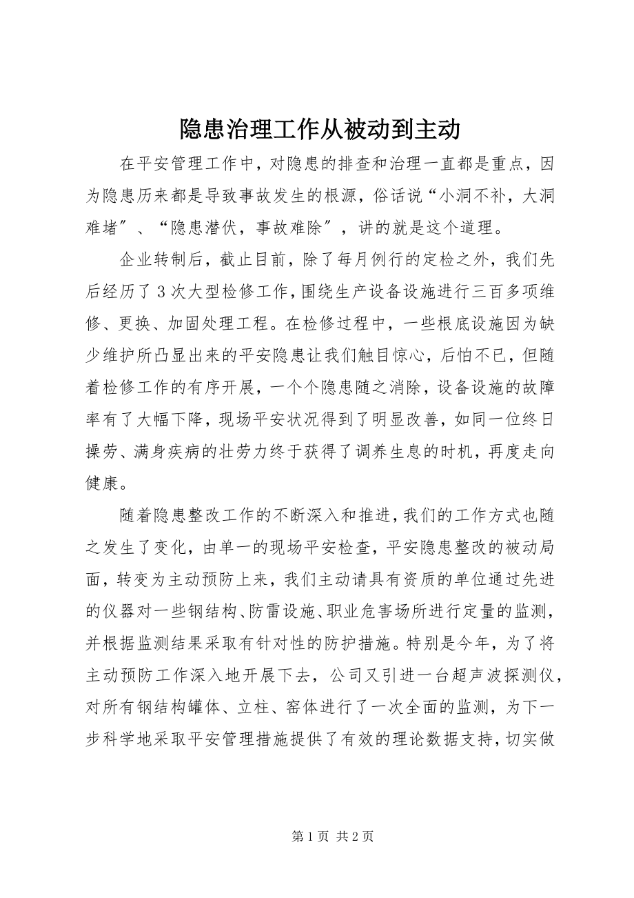 2023年隐患治理工作从被动到主动.docx_第1页