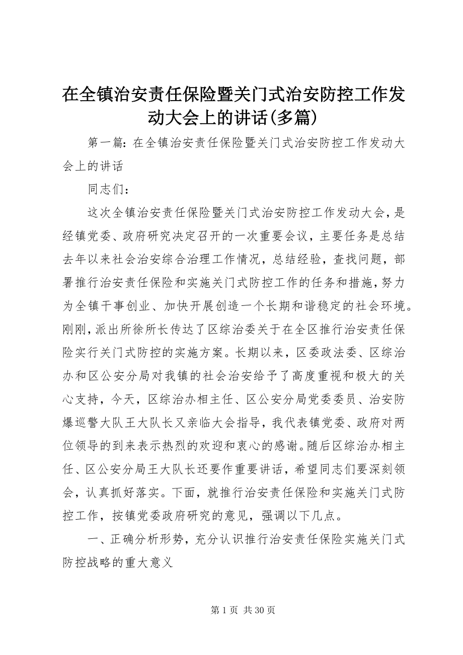 2023年在全镇治安责任保险暨关门式治安防控工作动员大会上的致辞多篇.docx_第1页