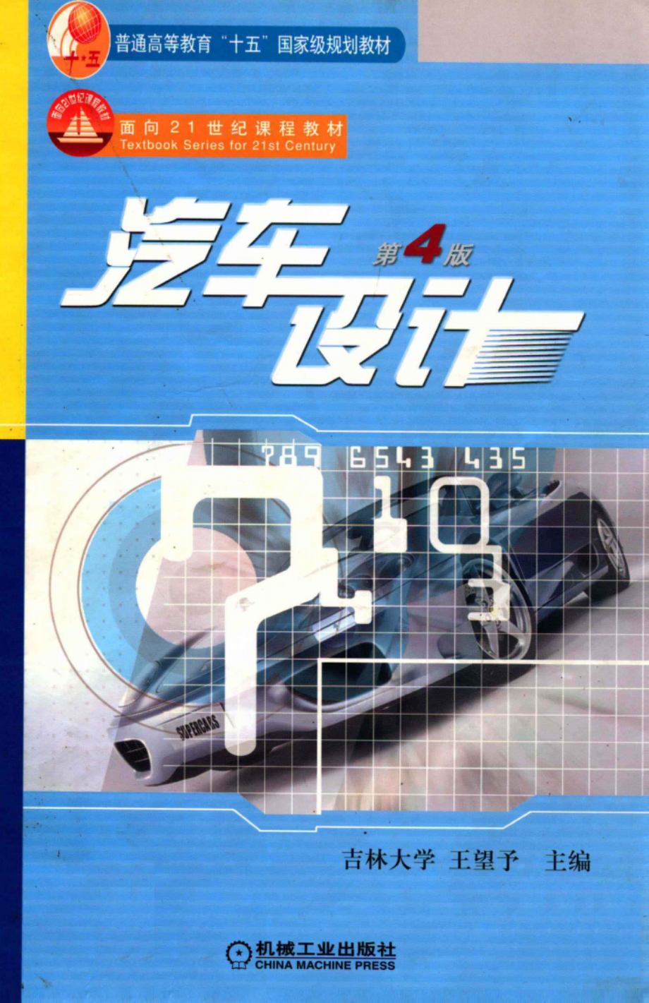 面向21世纪课程教材 普通高等教育“十五”国家级规划教材汽车设计第4版.pdf_第1页